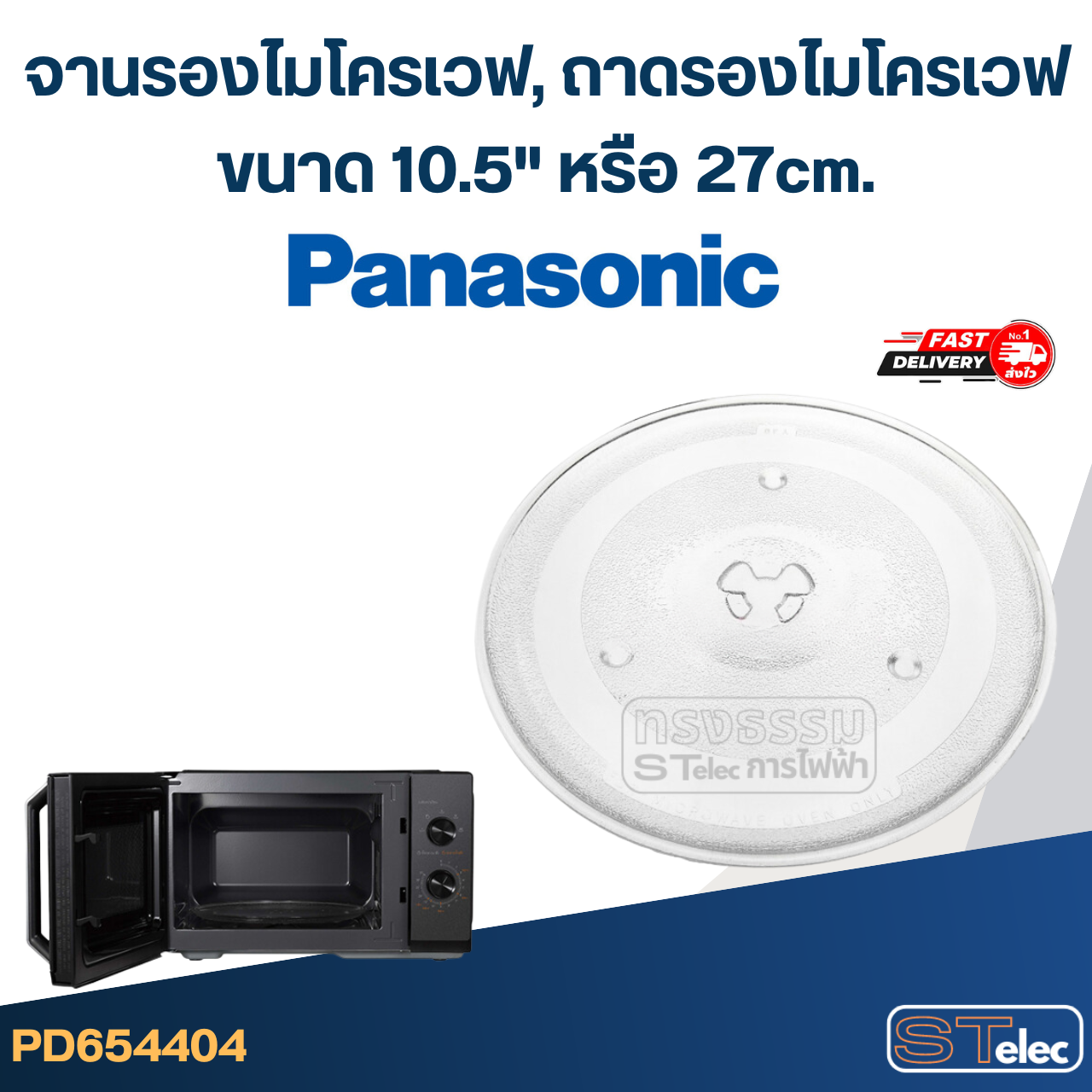 จานรองไมโครเวฟ, ถาดรองไมโครเวฟ Panasonic (10.5") #MA02