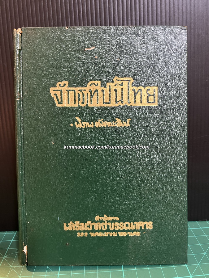 จักรทีปนีไทย โดย พิภพ ตังคณะสิงห์ อดีตกรรมการเลขาธิการสมาคมโหร