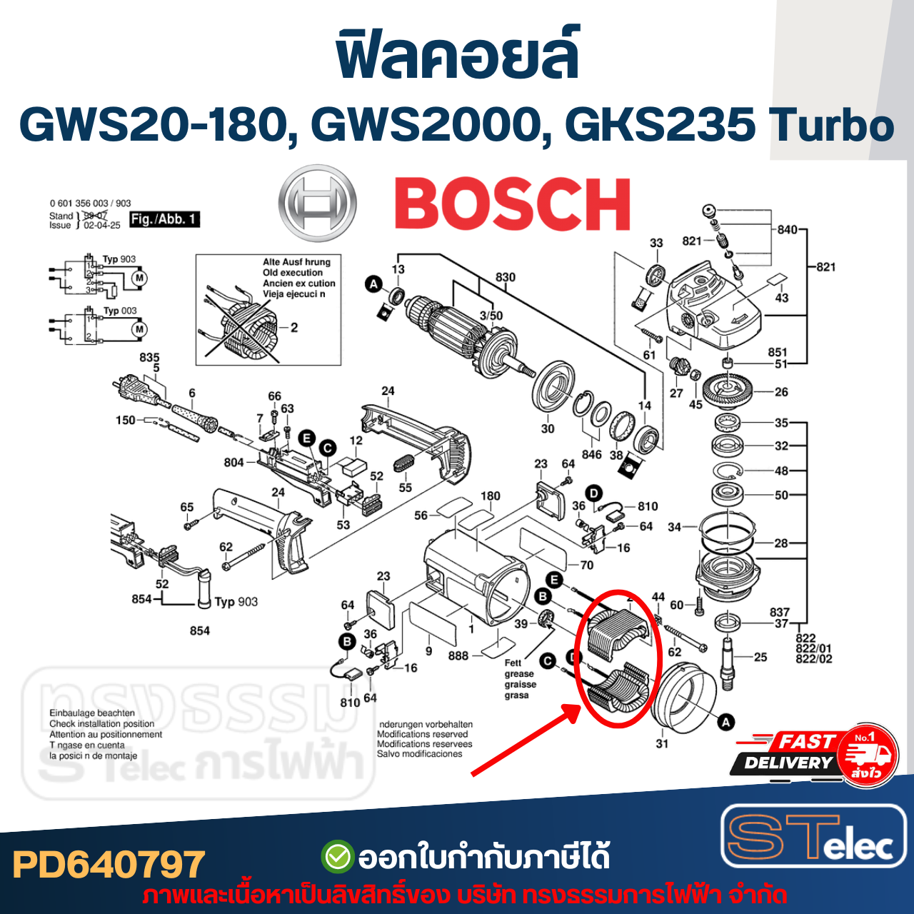 ฟิลคอยล์ BOSCH รุ่น GWS20-180, GWS2000, GKS235 Turbo (ใช้ทุ่นรุ่นเดียวกัน)