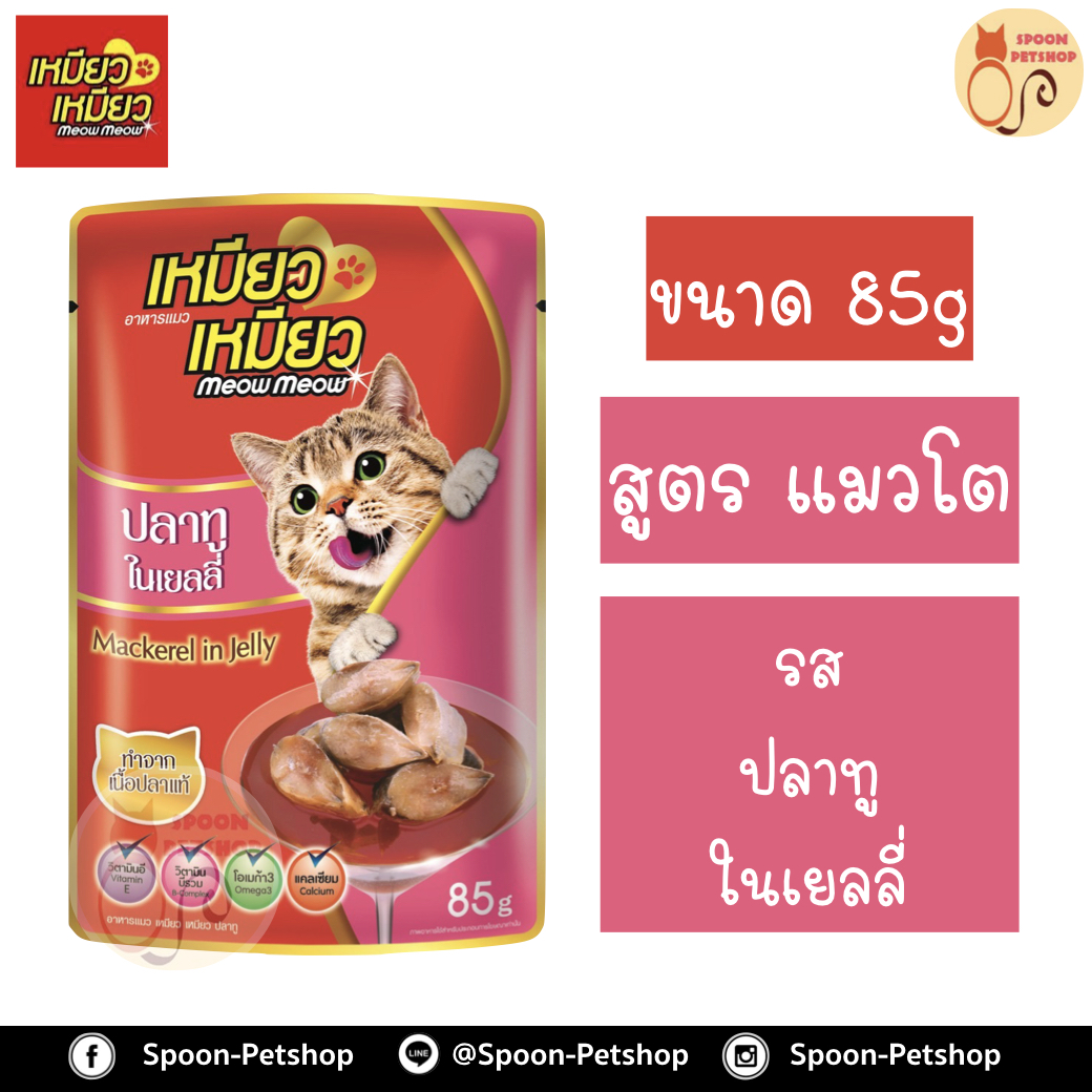 Meow Meow อาหารแมว ซอง เหมียว เหมียว แมวโต รสปลาทู ในเยลลี่ 85g