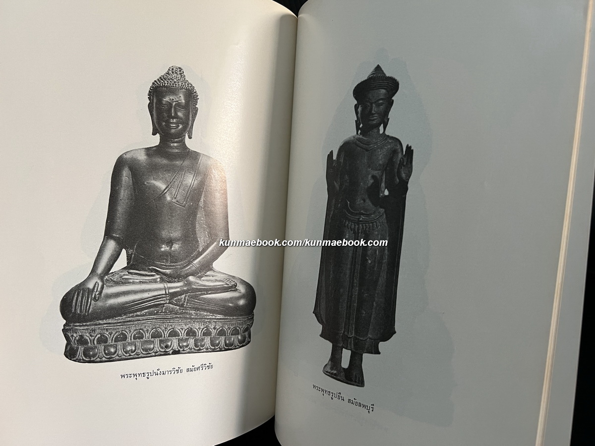 พระพุทธรูปปางต่างๆ และ ลักษณะพระพุทธรูปสมัยต่างๆฯ หนังสืออนุสรณ์ คุณหญิงสุรเสนา (ผอบ กำภู)