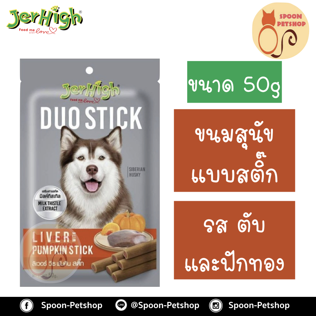 Jerhigh Duoขนมสุนัข เจอร์ไฮน์ ดูโอ แบบสติ๊ก รสตับและฟักทอง 50g
