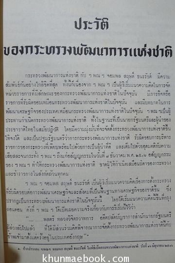 ประวัติของกระทรวงพัฒนาการแห่งชาติ รวมถึงประวัติของกรมต่างๆ (ในสมัยนั้น)