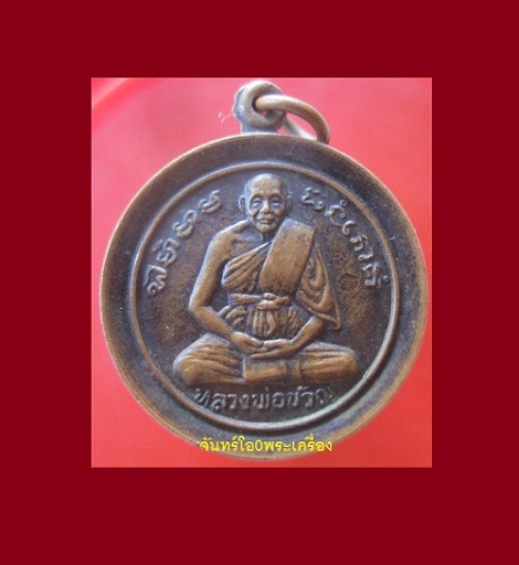 @@เหรียญกลม ก้นถุง หลวงพ่อขวัญ วัดบ้านไร่ จ.พิจิตร @@สภาพพอสวย