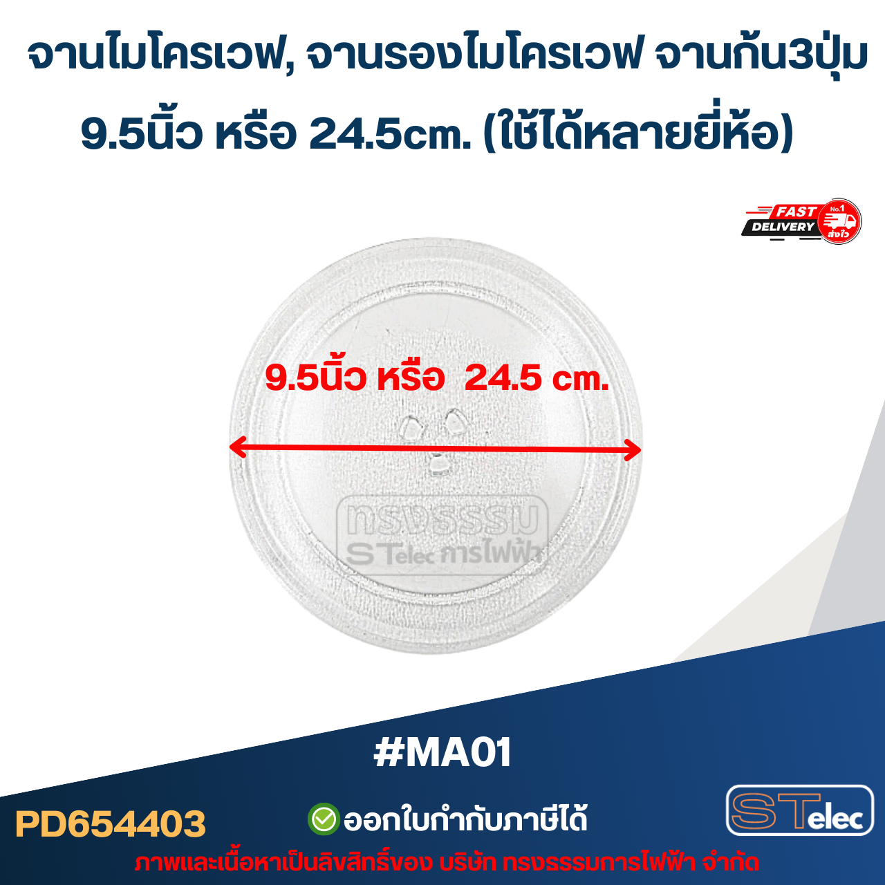 จานไมโครเวฟ, จานรองไมโครเวฟ จานก้น3ปุ่ม 9.5นิ้ว หรือ 24.5cm. (ใช้ได้หลายยี่ห้อ) #MA01 (อย่างหนา-ทนความร้อนสูง)