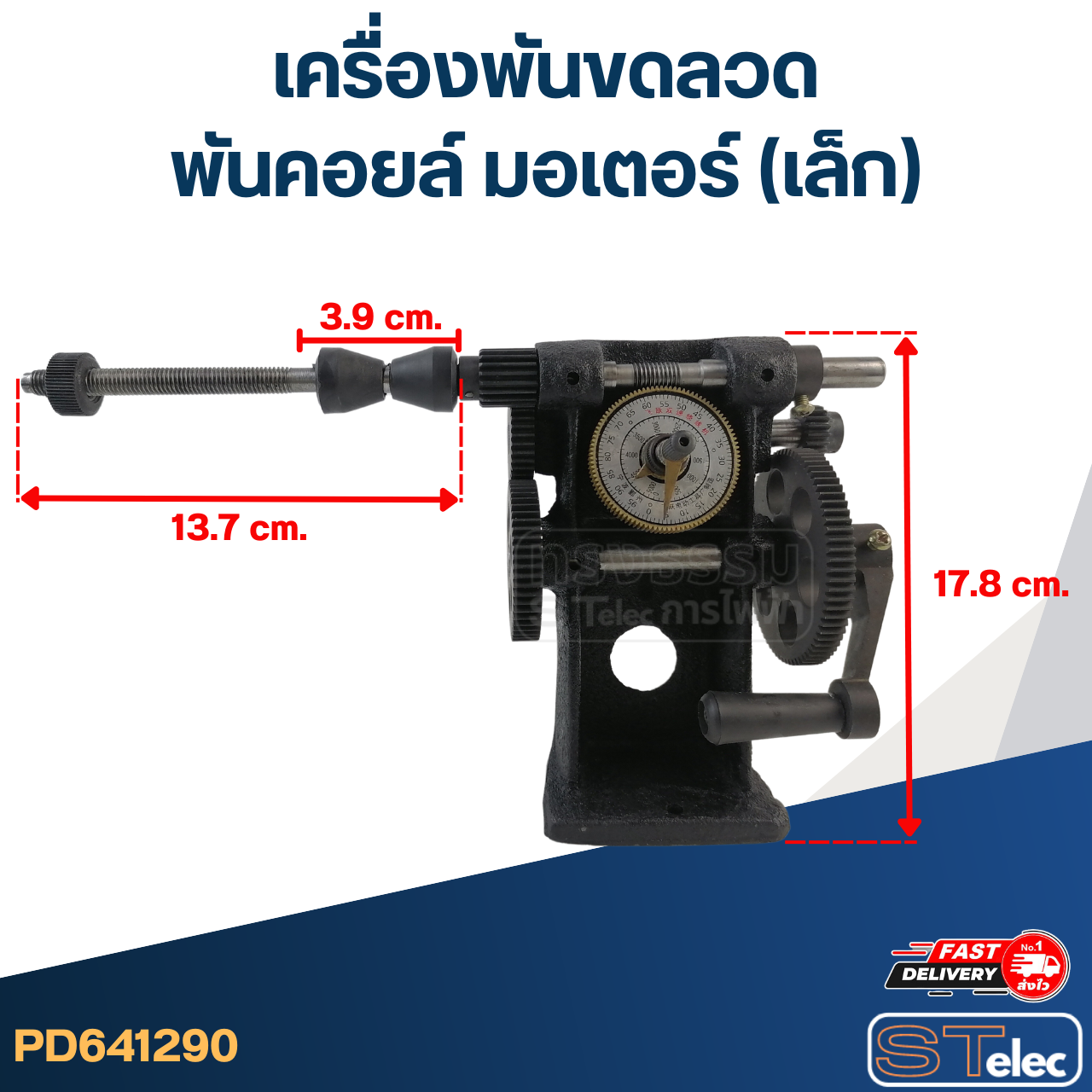เครื่องพันขดลวด - พันคอยล์ มอเตอร์ (เล็ก)