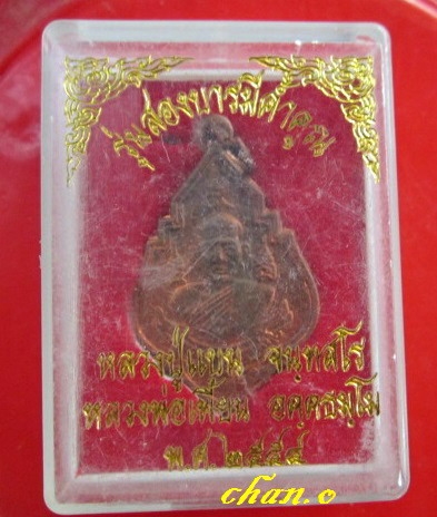 เหรียญรุ่นสองบารมีค้ำคูณ หลวงพ่อเเบน หลวงพ่อเพี้ยน วัดเกริ่นกฐิน ร.พบ้านหมี่ จัดสร้าง ปี2554