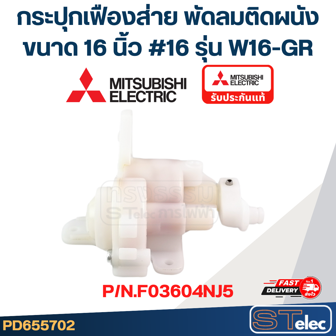 กระปุกเฟืองส่าย พัดลมติดผนัง MITSUBISHI มิตซู ขนาด 16" รุ่น W16-GR #16 P/N.F03604NJ5 (แท้)