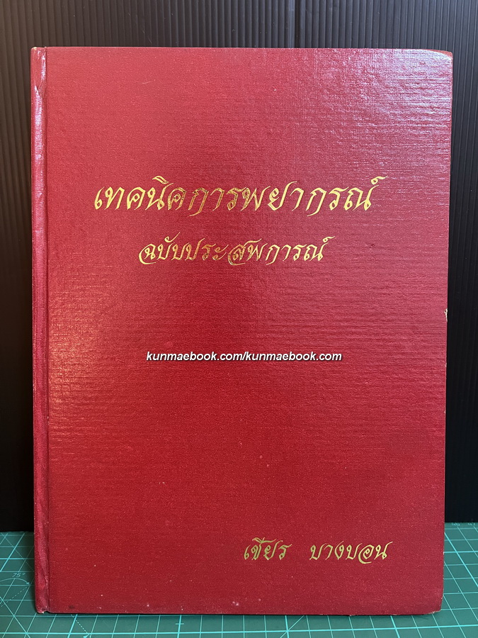 เทคนิคการพยากรณ์ ฉบับประสพการณ์ โดย อาจารย์ เชียร บางบอน