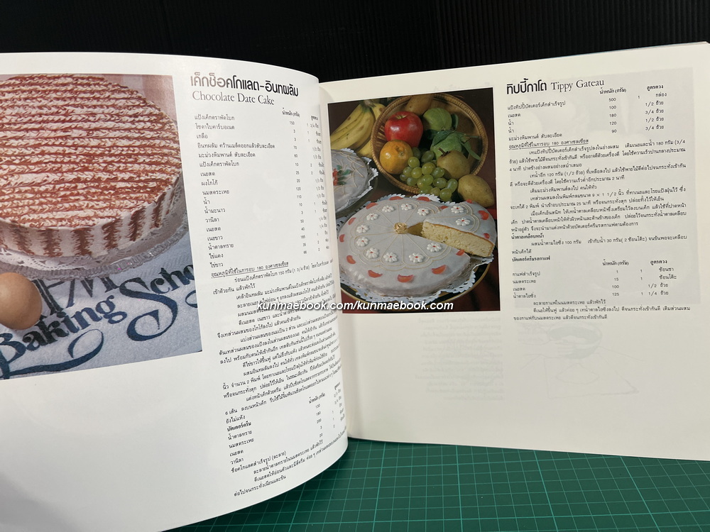 ตำราทำขนมจากแป้งสาลี เล่ม 2 โดยโรงเรียนสอนการผลิตอาหารและขนมมาตรฐาน UFM