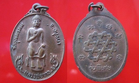 เหรียญหลวงพ่อขาว วัดขุนพรหม จ.อยุธยา @จันทร์โอพระเครื่อง@