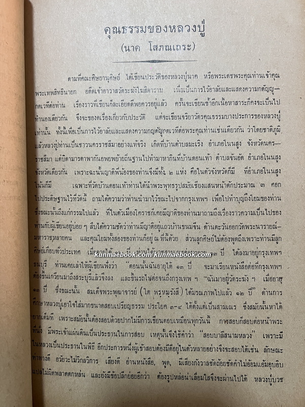 ประวัติพระเทพสิทธินายกวัดระฆังโฆสิตาราม และ สมเด็จพระพุทธาจารย์ (โต พรหมรังสี)
