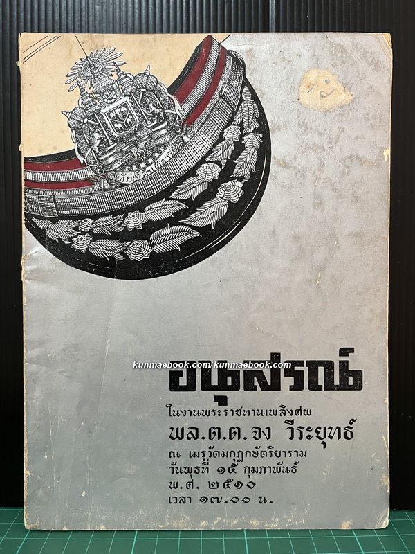 เรื่องสั้นที่สรรแล้ว ของ ป.อินทรปาลิต / อนุสรณ์ พล.ต.ต.จง วีระยุทธ์
