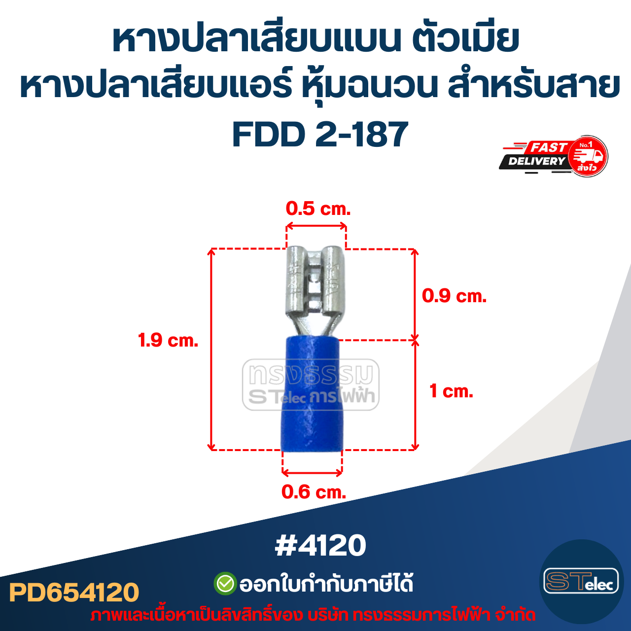 หางปลาเสียบแบน ตัวเมีย, หางปลาเสียบแอร์ หุ้มฉนวน สำหรับสาย FDD 2-187 (10ตัว/ห่อ)