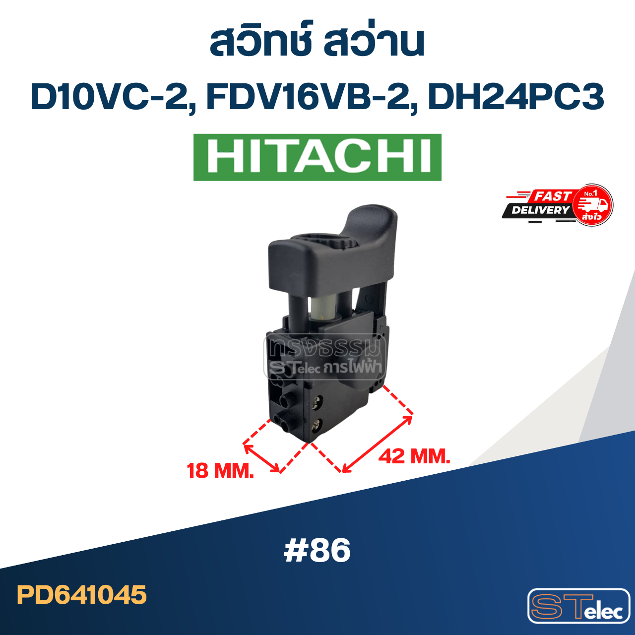 #86 สวิทช์ สว่าน Hitachi D10VC-2, FDV16VB-2, DH24PC3