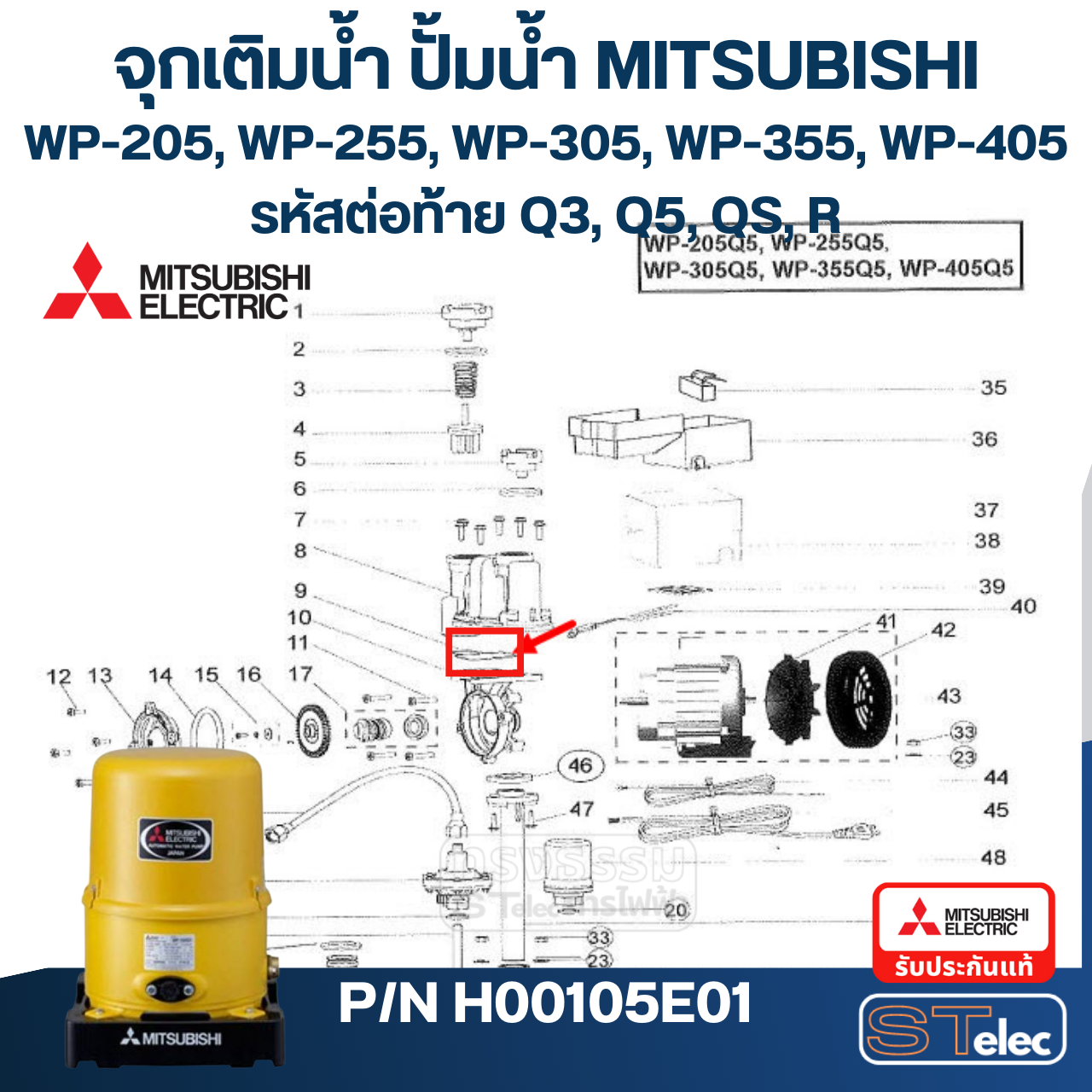 #A15 ยางกันรั่ว(ตัวปั้ม) ปั้มน้ำ มิตซู WP-205, WP-255, WP-305, WP-355, WP-405, EP-205, EP-255Q5, EP-305, EP-355, EP-405, CP-255, CP-405, IP-505 Pn.H00105E01 (แท้)