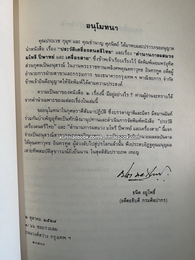 ประวัติเครื่องดนตรีไทย,ตำนานการผสมวงมโหรี ปี่พทาย์ และเครื่องสาย หนังสืออนุสรณ์ คทาวุทธ อินทรทูต