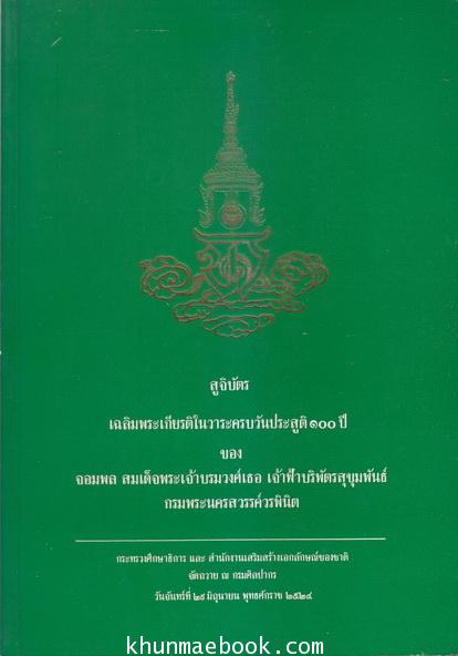 สูจิบัตรเฉลิมพระเกียรติในวาระครบวันประสูติ ๑๐๐ ปี ของจอมพล สมเด็จพระเจ้าบรมวงศ์เธอ เจ้าฟ้าฯกรมพระนครสวรรค์วรพินิต