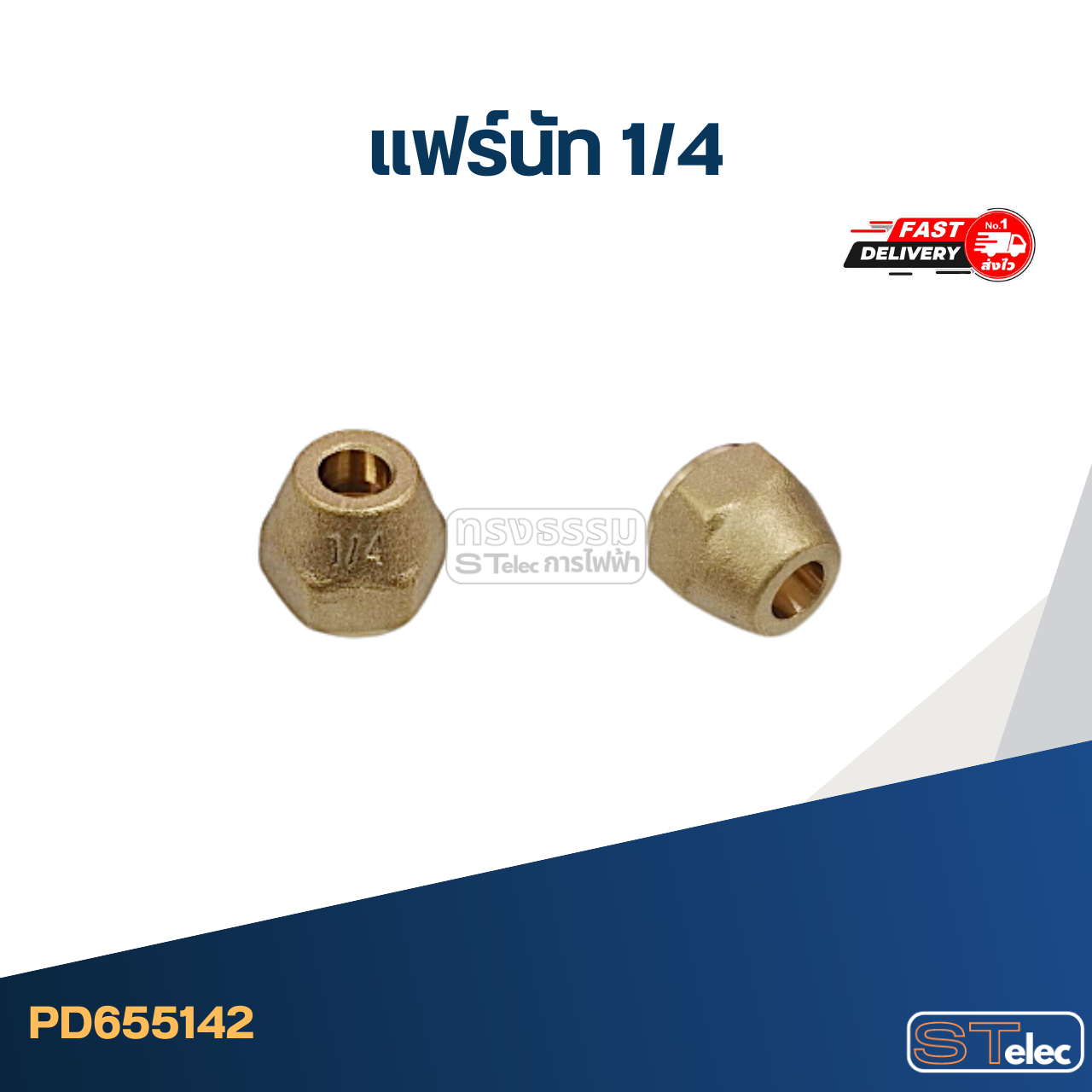 แฟร์นัททองเหลือง 1/4" (คุณภาพดี)