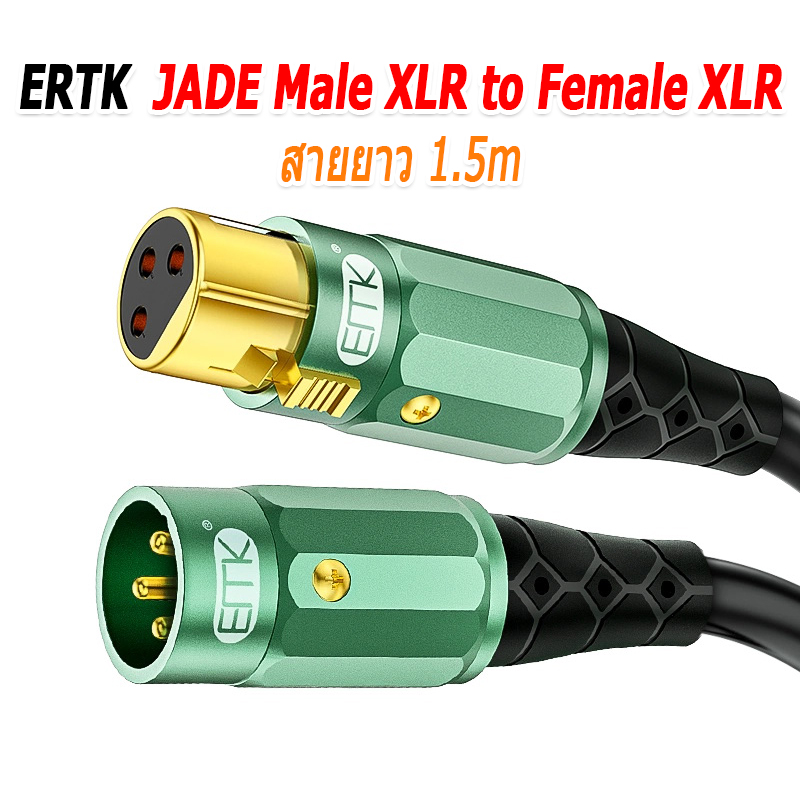 ERTK JADEMaleXLRtoFemaleXLR สายสัญญาณเสียง XLR ถึง XLR ตัวเมีย คุณภาพเสียงระดับเทพ ประกันศูนย์ไทย