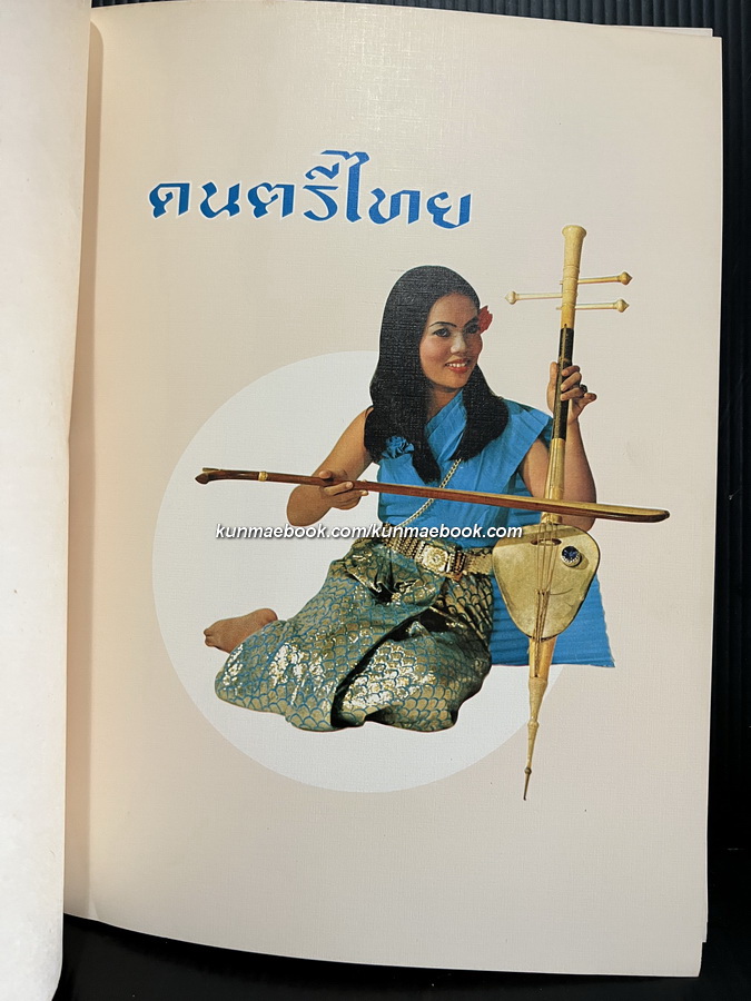 ดนตรีไทย โดย อุทิศ นาคสวัสดิ์ *มีภาพประกอบสวยงาม / อนุสรณ์ หม่อมราชวงศ์ สอางค์ เทวกุล ต.จ.