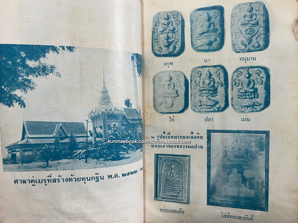 หลวงพ่อปาน วัดนมโค / ประวัติหลวงพ่อ ประวัติพระพิมพ์ ประวัติเจ้าอาวาส ฯลฯ