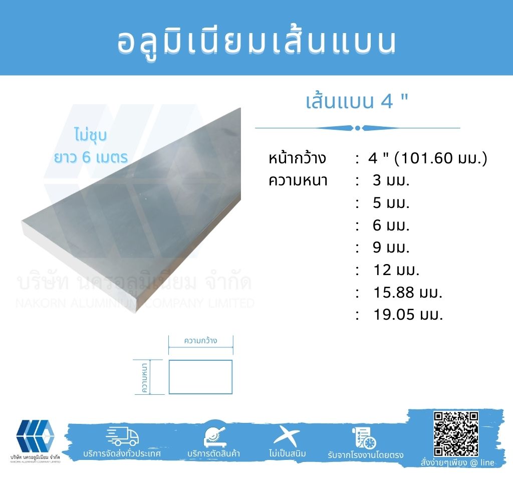 Al เส้นแบน 4" (101.60 มม.) ไม่ชุบ หลายความหนา