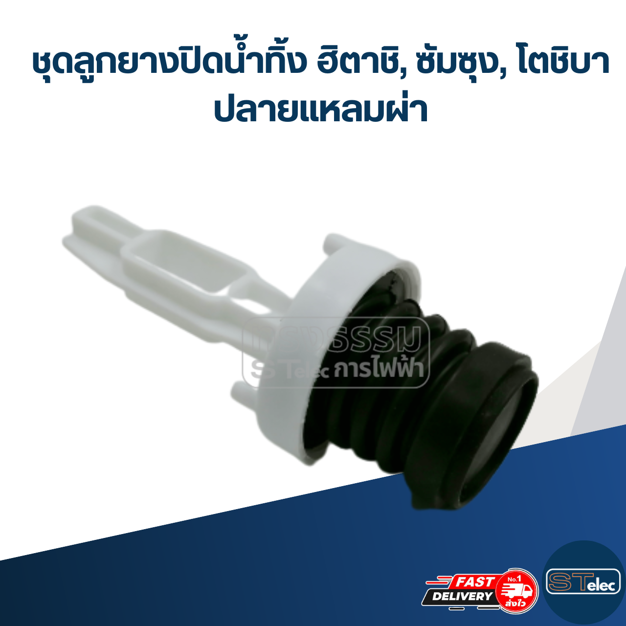 #CE18 ชุดลูกยางปิดน้ำทิ้ง ฮิตาชิ, ซัมซุง, โตชิบา ปลายแหลมผ่า