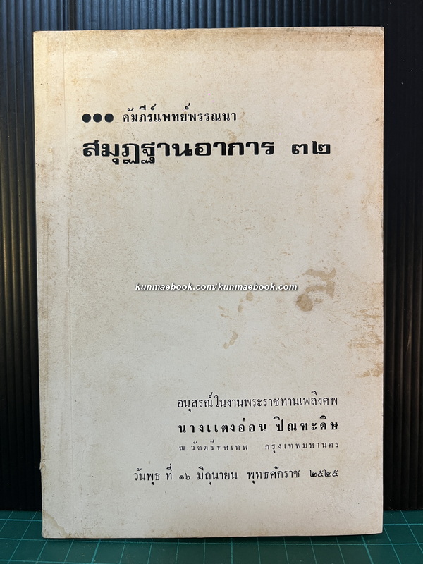 คัมภีร์แพทย์พรรณนา สมุฏฐานอาการ ๓๒