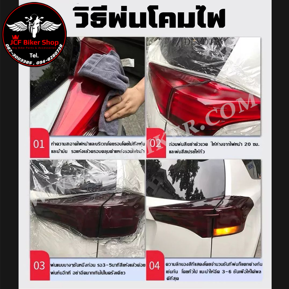 สีสเปรย์พ่นโคมไฟลอกได้ สเปรย์พ่นไฟหน้าแบบลอกได้ สเปรย์ฟิล์มไฟหน้า ไม่กัดผิวโคมไฟ แสงผ่านได้ดี