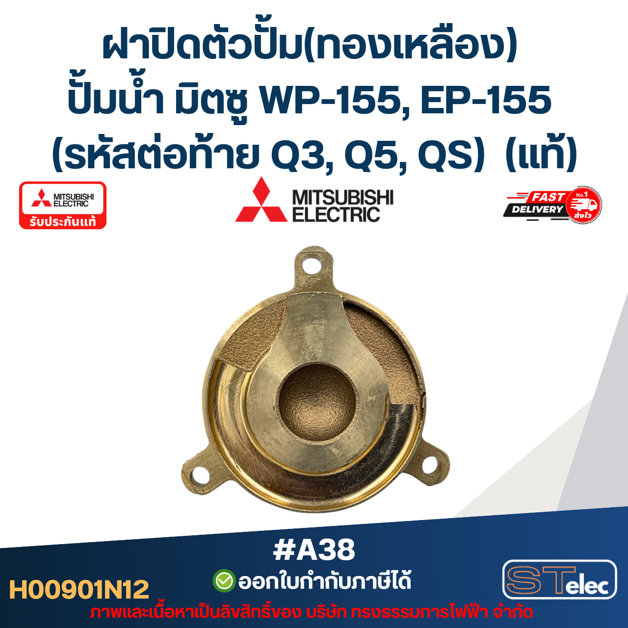 #A38 ฝาปิดตัวปั้ม(ทองเหลือง) ปั้มน้ำ มิตซู WP-155, EP-155 (รหัสต่อท้าย Q3, Q5, QS) Pn.H00901N12 (แท้)