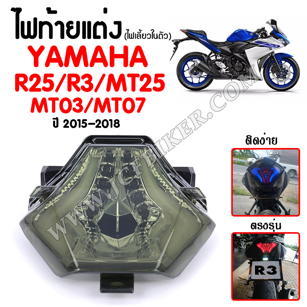 ไฟท้าย ไฟเลี้ยวในตัว YAMAHA R3,R25,MT03,MT07,MT25,FZ-07