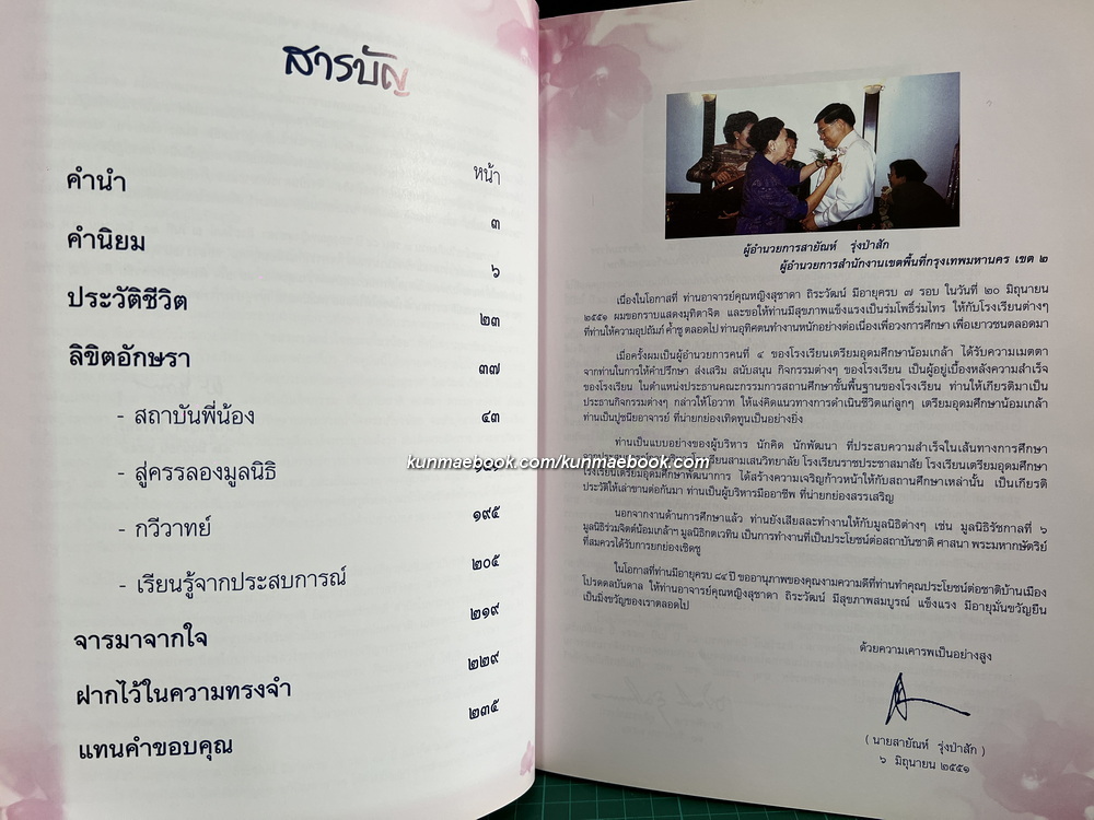 ชีวิตนี้มีคุณค่า ที่ระลึก 84 ปี คุณหญิงสุชาดา ถิระวัฒน์