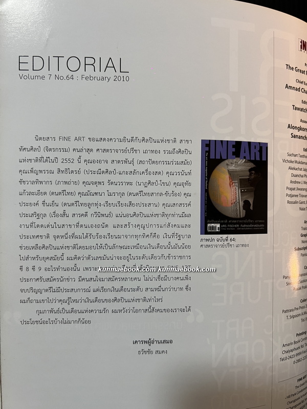 นิยตสาร FINE ART Volume 7 No.64 / Artist of the Month : ศิลปินแห่งชาติ ศ.ปรีชา เถาทอง