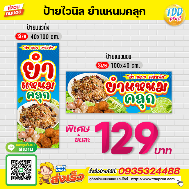 ป้ายไวนิลยำแหนมคลุกV1 ป้ายทนแดด กันน้ำ ภาพคมชัด สีสวยสดใส พร้อมใช้งาน