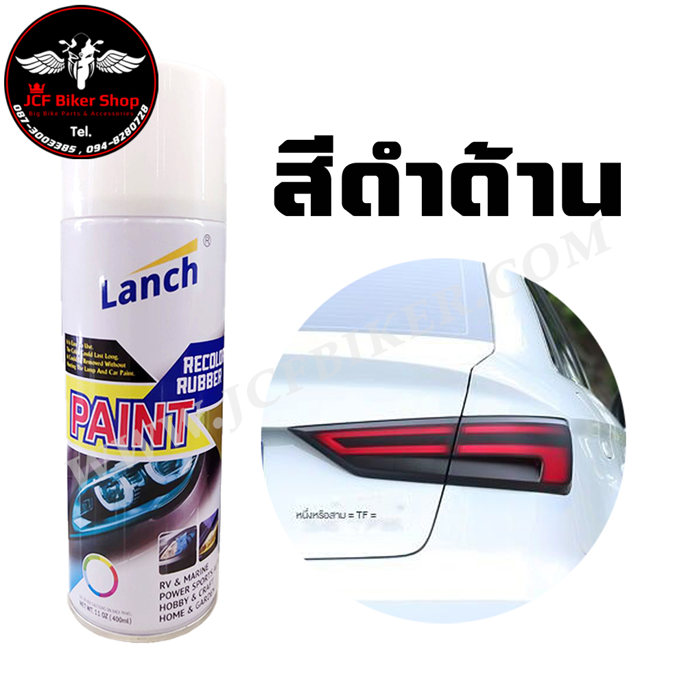 สีสเปรย์พ่นโคมไฟลอกได้ สเปรย์พ่นไฟหน้าแบบลอกได้ สเปรย์ฟิล์มไฟหน้า ไม่กัดผิวโคมไฟ แสงผ่านได้ดี