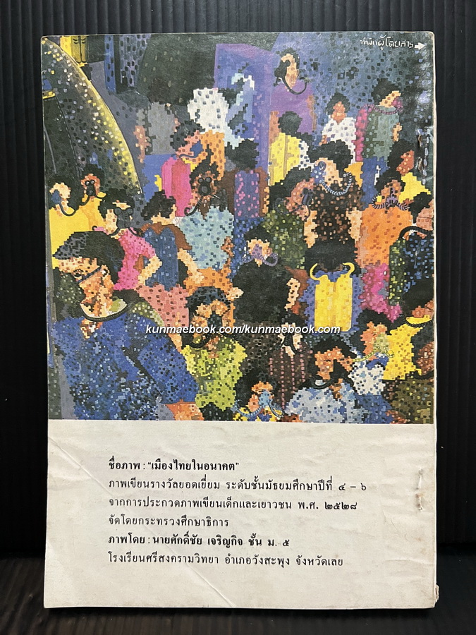 หนังสือวันเด็กแห่งชาติ ประจำปี พ.ศ.2529 พัฒนสาร *มีภาพสีที่ท้ายเล่ม