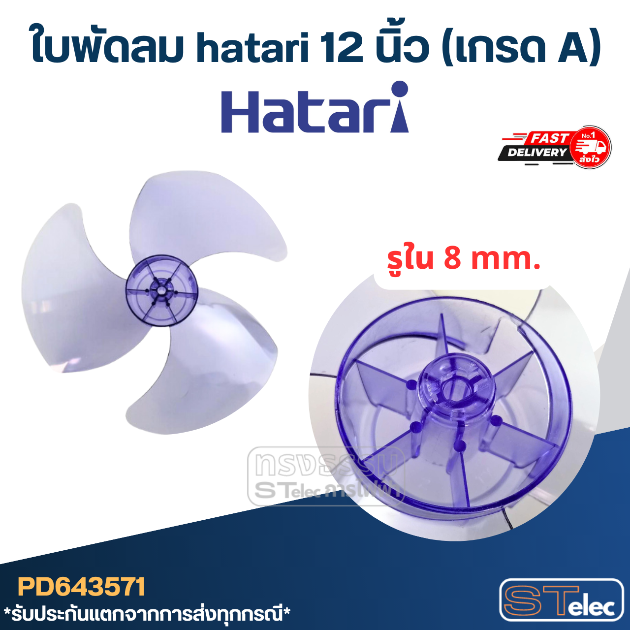 ใบพัดลม hatari 12 นิ้ว (เกรด A)