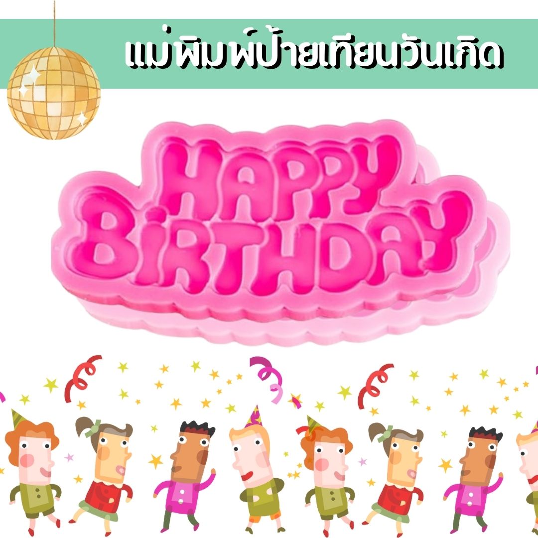 แม่พิมพ์ป้ายเทียนวันเกิด