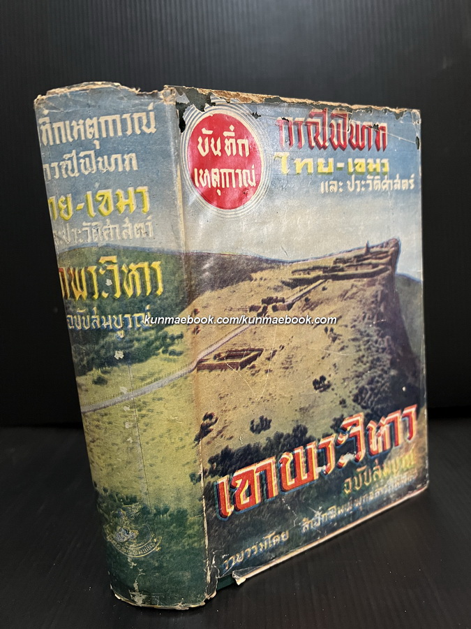 บันทึกเหตุการณ์ กรณีพิพาท ไทย-เขมร และประวัติศาสตร์ เขาพระวิหาร ฉบับสมบูรณ์