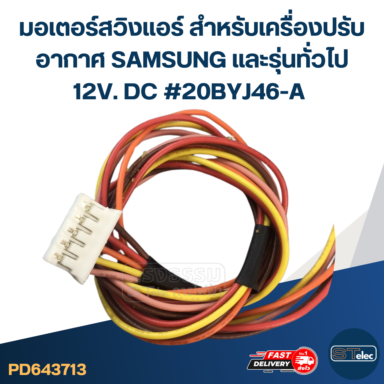 มอเตอร์สวิงเเอร์ สำหรับเครื่องปรับอากาศ SAMSUNG และรุ่นทั่วไป 12V. DC #20BYJ46-A อะไหล่เครื่องปรับอากาศ