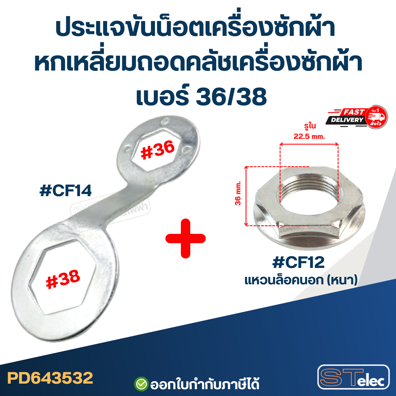 #CF14 ประแจขันน็อตเครื่องซักผ้า หกเหลี่ยมถอดคลัชเครื่องซักผ้า เบอร์ 36/38 หนา คุณภาพดี แข็งแรงทนทาน ประแจเครื่องซักผ้า