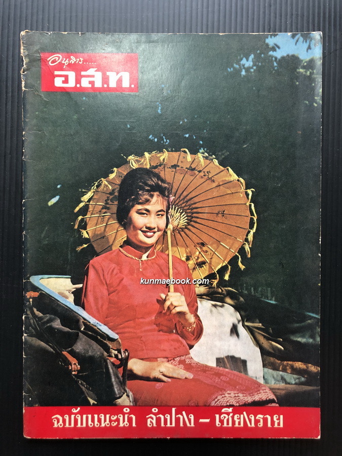 อนุสาร อ.ส.ท. ปีที่ 3 ฉบับที่ 8 พ.ศ. 2506 ฉบับแนะนำลำปาง-เชียงราย
