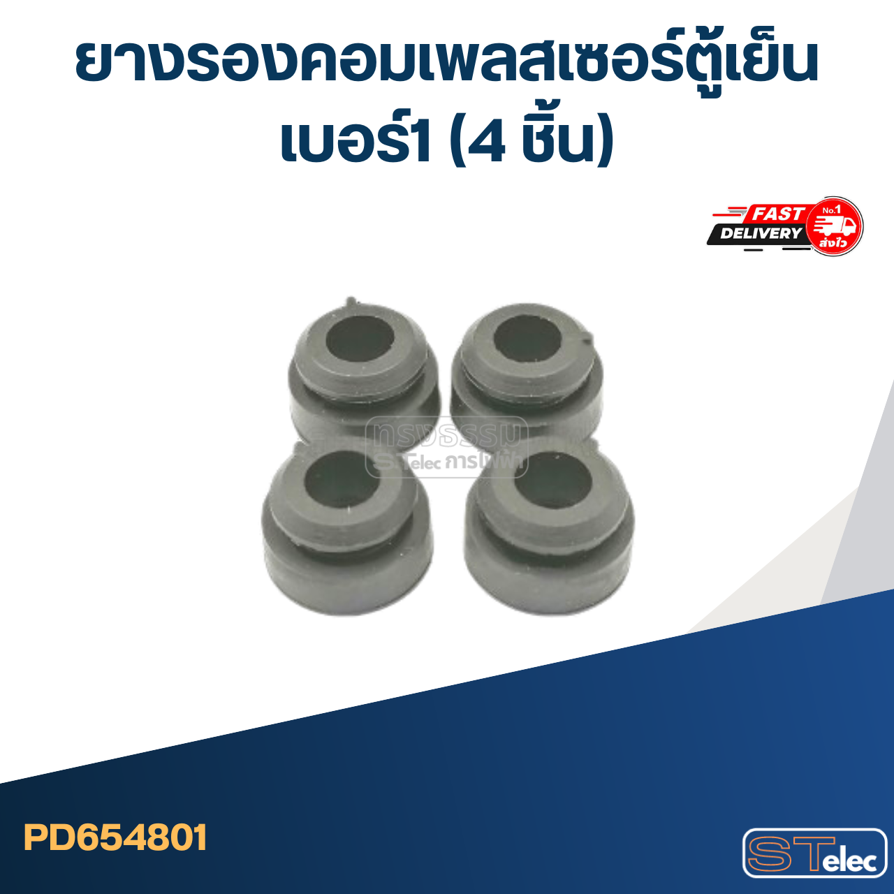 ยางรองคอมเพลสเซอร์ตู้เย็น เบอร์1 (4ชิ้น)