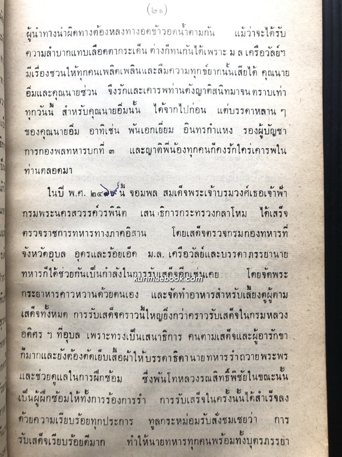 อนุสรณ์ในงานพระราชทานเพลิงศพ หม่อมหลวง เครือวัลย์ ( สนิทวงศ์ ) ประเสริฐสงคราม