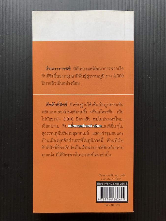 เรือพระราชพิธี และ เห่เรือ มาจากไหน ? เมื่อไร ? / สุจิตต์ วงษ์เทศ , สุปาณี พัดทอง , สุภาพร พลายเล็ก , ม.ล.คำยวง วราสิทธิชัย