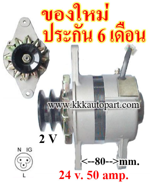 ไดชาร์จ NISSAN UD6 CM80 , 24v. 50 amp.เครื่อง FD6 (ของใหม่ ประกัน 6 เดือน )
