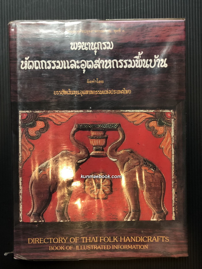 โครงการศิลปอุตสาหกรรมไทยชุดที่ 3 : พจนานุกรมหัตถกรรมและอุตสาหกรรมพื้นบ้าน เขียนโดย วิบูลย์ ลี้สุวรรณ