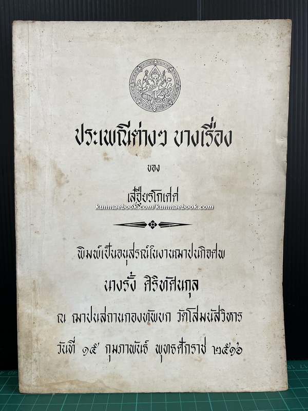 ประเพณีต่าง ๆ บางเรื่อ ของ เสฐียรโกเศศ / อนุสรณ์ นางรั้ง ศิริทัศนกุล