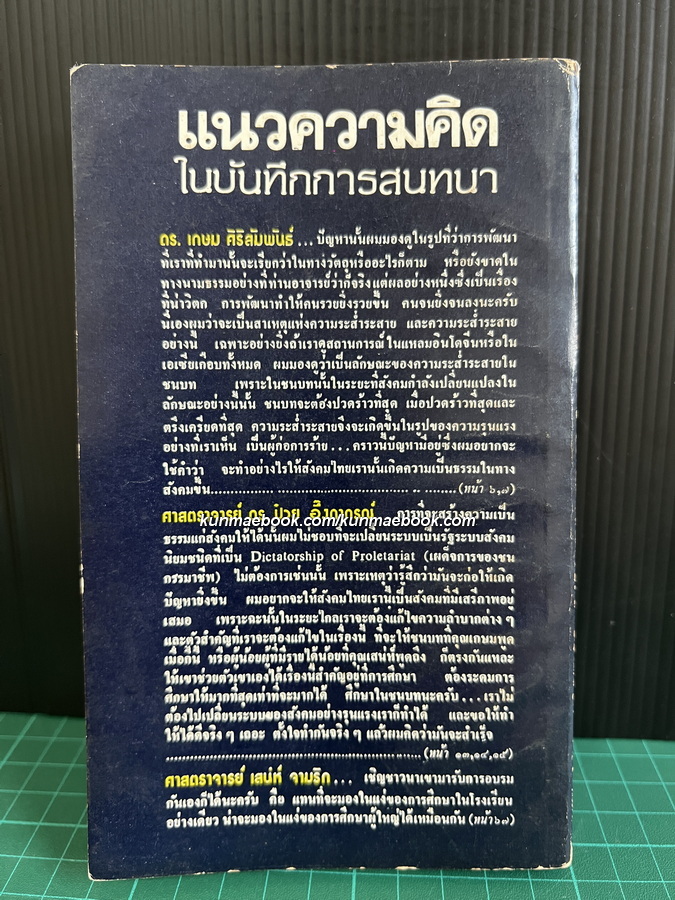 ทางเลือกสุดท้าย ( แนวความคิดในการพัฒนาประเทศ ) รวมบทความวิชาการ